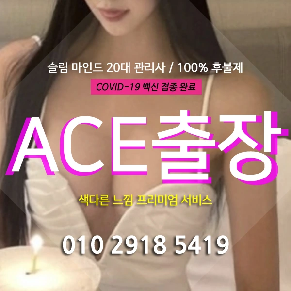 단원구출장마사지 에이스출장안마 안내 이미지